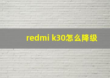 redmi k30怎么降级